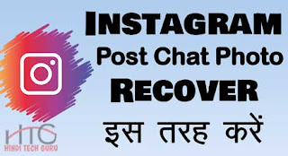 Instagram Post Chat Photo Recover Kaise Kare
