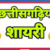 छत्तीसगढ़ी भाषा में लिखीं शायरी। Chhattisgarhi language me shayri। छत्तीसगढ़ी भाषा में शायरी। shayri, 