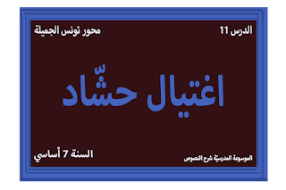 شرح نص اغتيال حشاد 7 أساسي