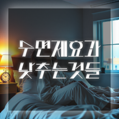 수면제 복용후 잠드는 시간