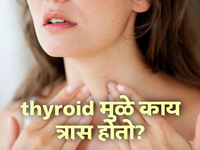 काय आहेत महिलांची थायरॉईड समस्या लक्षणे | thyroid symptoms in marathi