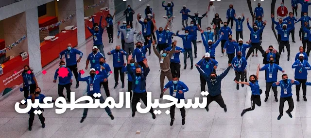 طريقة التطوع في كأس العالم قطر 2022