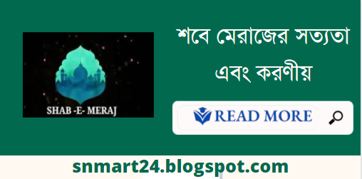 আজকে কি শবে মেরাজ শবে মেরাজের বিস্তারিত ঘটনা pdf শবে মেরাজ ২০২১ শবে মেরাজ 2022 শবে মেরাজ এর রোজা পবিত্র শবে মেরাজ শবে মেরাজ এর আমল শবে মেরাজ কবে.jpg