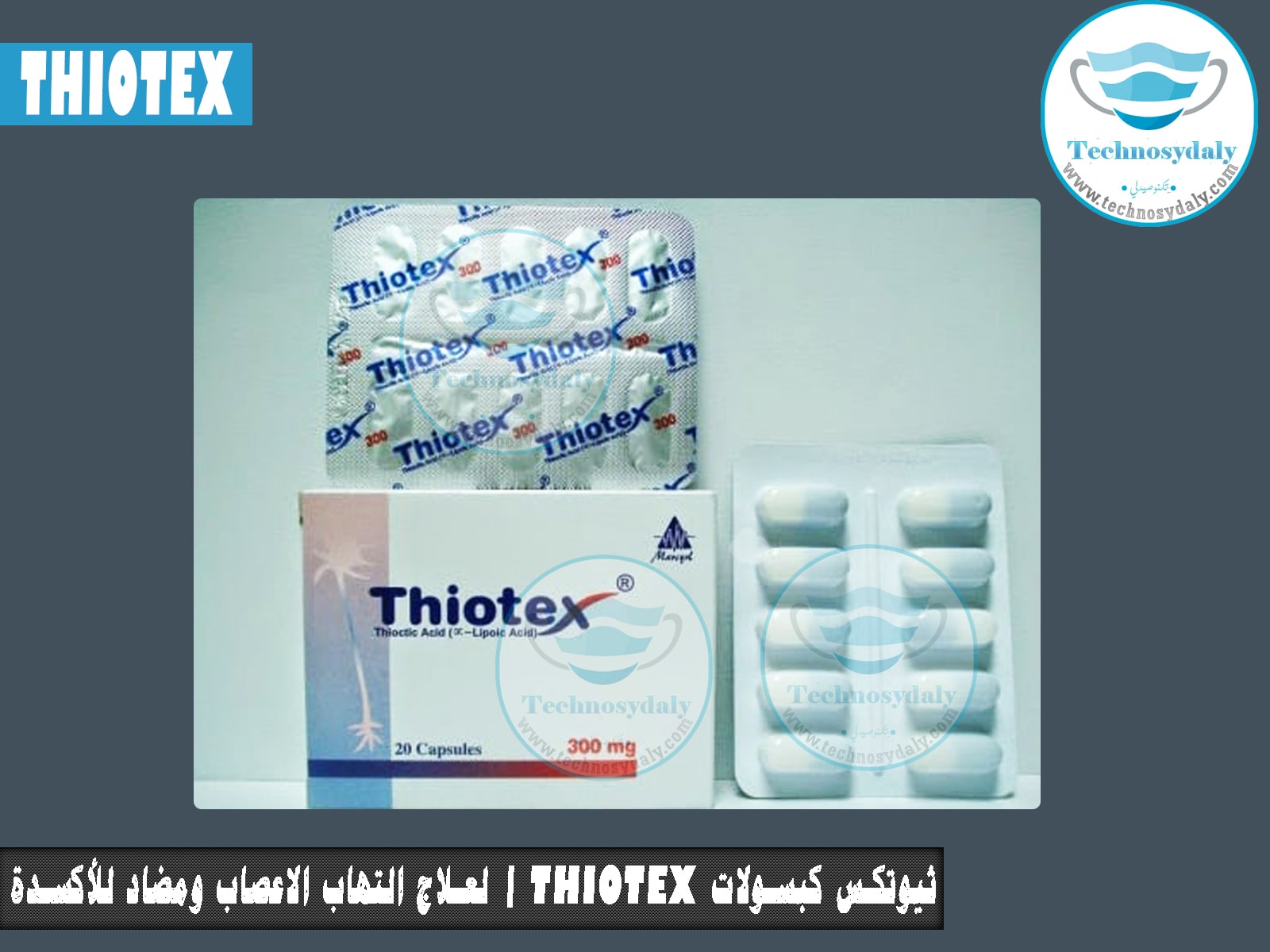 ثيوتكس كبسولات thiotex | لعلاج التهاب الاعصاب ومضاد للأكسدة