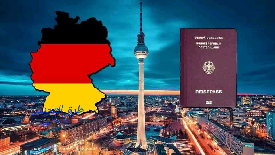 طرق الحصول على الجنسية الألمانية