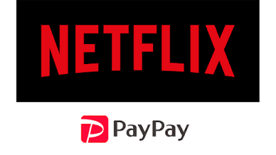 「Netflix」の月額料金を「PayPay」で支払えるように