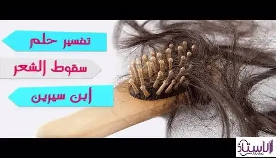 Interpretation-of-hair-loss-in-dream
