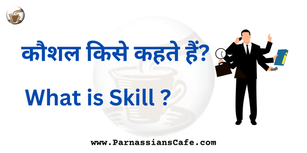 what is skill | kaushal kise kehte hai