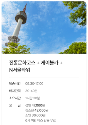 4. 전통문화코스 + 케이블카 + N서울타워