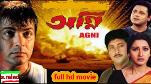 .অগ্নি. বাংলা ফুল মুভি প্রসেনজিৎ । .Agni. Bangla Full Hd Movie Watch Online  ( prosenjit ) 