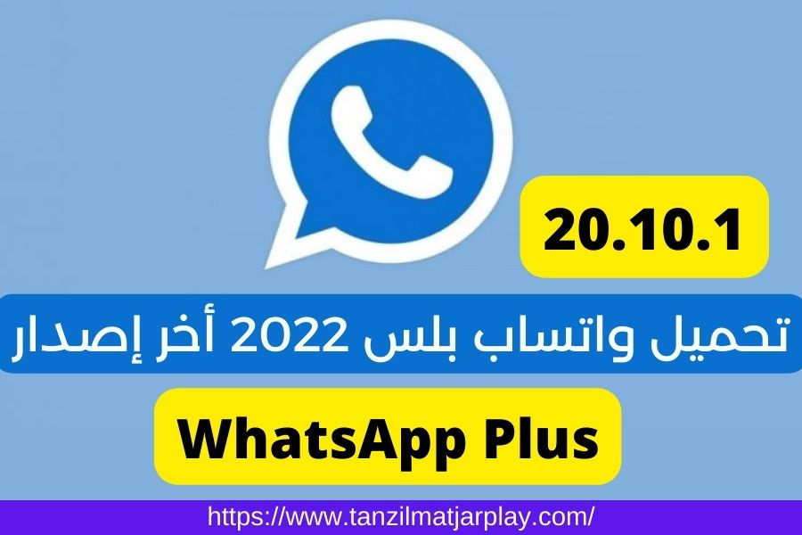 تحميل واتساب بلس 2022 - WhatsApp Plus 20.10.1 للأندرويد
