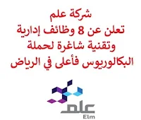 تعلن شركة علم, عن توفر 8 وظائف إدارية وتقنية شاغرة لحملة البكالوريوس فأعلى, للعمل لديها في الرياض. وذلك للوظائف التالبة: 1- مسؤول مزايا وتعويضات  (Rewards Officer): - المؤهل العلمي: بكالوريوس, ماجستير في البيانات، الإحصاء، المالية، الموارد البشرية. - الخبرة: سنة واحدة على الأقل من العمل في مجال المكافآت, التعويضات والمزايا. - أن يجيد مهارات الحاسب الآلي والأوفيس. 2- مساعد المدير, محاسبة أصول ثابتة  (Fixed Assets Accounting -Assistant Manager): - المؤهل العلمي: بكالوريوس في المالية، المحاسبة. - الخبرة: ست سنوات على الأقل من العمل في محاسبة الأصول الثابتة, مع معرفة بنظام ساب, خبرة في المعايير الدولية لإعداد التقارير المالية. 3- مهندس أول مركز عمليات الشبكة  (Senior Engineer NOC): - المؤهل العلمي: بكالوريوس, ماجستير في تكنولوجيا المعلومات أو في مجال ذي صلة. - الخبرة: أن يكون لديه خبرة سابقة في نفس المجال. 4- وظائف عدة في تصميم واجهة وتجربة المستخدمين  (UX/UI-Multiple Positions): - المؤهل العلمي: بكالوريوس, ماجستير في تصميم الجرافيك، علوم الحاسوب، هندسة الحاوسب، هندسة البرمجيات أو في تخصص ذي صلة. - الخبرة: سنتان على الأقل من العمل في تصميم واجهة وتجربة المستخدم. 5- مهندس إدارة التكوين, نظم إدارة المحتوى  (Senior Configuration Management Engineer-CMS): - المؤهل العلمي: بكالوريوس في تكنولوجيا المعلومات أو في مجال ذي صلة. - الخبرة: ثلاث سنوات على الأقل من العمل في المجال. 6- محلل حوكمة البيانات, استراتيجيا البيانات  (Senior Analyst-Data Governance/Data Strategy): - المؤهل العلمي: بكالوريوس, ماجستير في علوم الحاسوب، هندسة الحاسوب، هندسة البرمجيات. - الخبرة: خمس سنوات على الأقل من العمل في المجال. 7- مستشار تقني مساعد, أمن شبكات  (Associate Technical Consultant-Network Security): - المؤهل العلمي: بكالوريوس في هندسة البرمجيات، علوم الحاسوب أو في مجال ذي صلة بالإلكترونيات. - الخبرة: ثماني سنوات على الأقل من العمل في مجال أمن الشبكات. 8- مستشار إدارة استثمار  (Investment Management Consultant): - المؤهل العلمي: بكالوريوس في المالية، إدارة الاستثمار أو في مجال ذي صلة. - الخبرة: سبع سنوات على الأقل من العمل في مجال الاستثمار أو في مجال ذي صلة. للتـقـدم لأيٍّ من الـوظـائـف أعـلاه اضـغـط عـلـى الـرابـط هنـا.   صفحتنا على لينكدين  اشترك الآن  قناتنا في تيليجرامصفحتنا في تويترصفحتنا في فيسبوك    أنشئ سيرتك الذاتية  شاهد أيضاً: وظائف شاغرة للعمل عن بعد في السعودية   وظائف أرامكو  وظائف الرياض   وظائف جدة    وظائف الدمام      وظائف شركات    وظائف إدارية   وظائف هندسية  لمشاهدة المزيد من الوظائف قم بالعودة إلى الصفحة الرئيسية قم أيضاً بالاطّلاع على المزيد من الوظائف مهندسين وتقنيين  محاسبة وإدارة أعمال وتسويق  التعليم والبرامج التعليمية  كافة التخصصات الطبية  محامون وقضاة ومستشارون قانونيون  مبرمجو كمبيوتر وجرافيك ورسامون  موظفين وإداريين  فنيي حرف وعمال   شاهد أيضاً مطلوب مصمم وظائف نيوم نيوم توظيف نيوم وظائف وظائف مشروع نيوم وظائف مشروع البحر الأحمر شركة نيوم توظيف وظائف سعوده وظائف سعوده بدون دوام وظائف سعودة بدون تأمينات مطلوب مندوب توصيل طرود وظائف عبداللطيف جميل عبداللطيف جميل توظيف عبداللطيف جميل وظائف