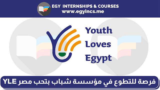 فرصة للتطوع في مؤسسة شباب بتحب مصر في مجال البيئة والمناخ | Volunteer at YLE Youth Loves Egypt Foundation