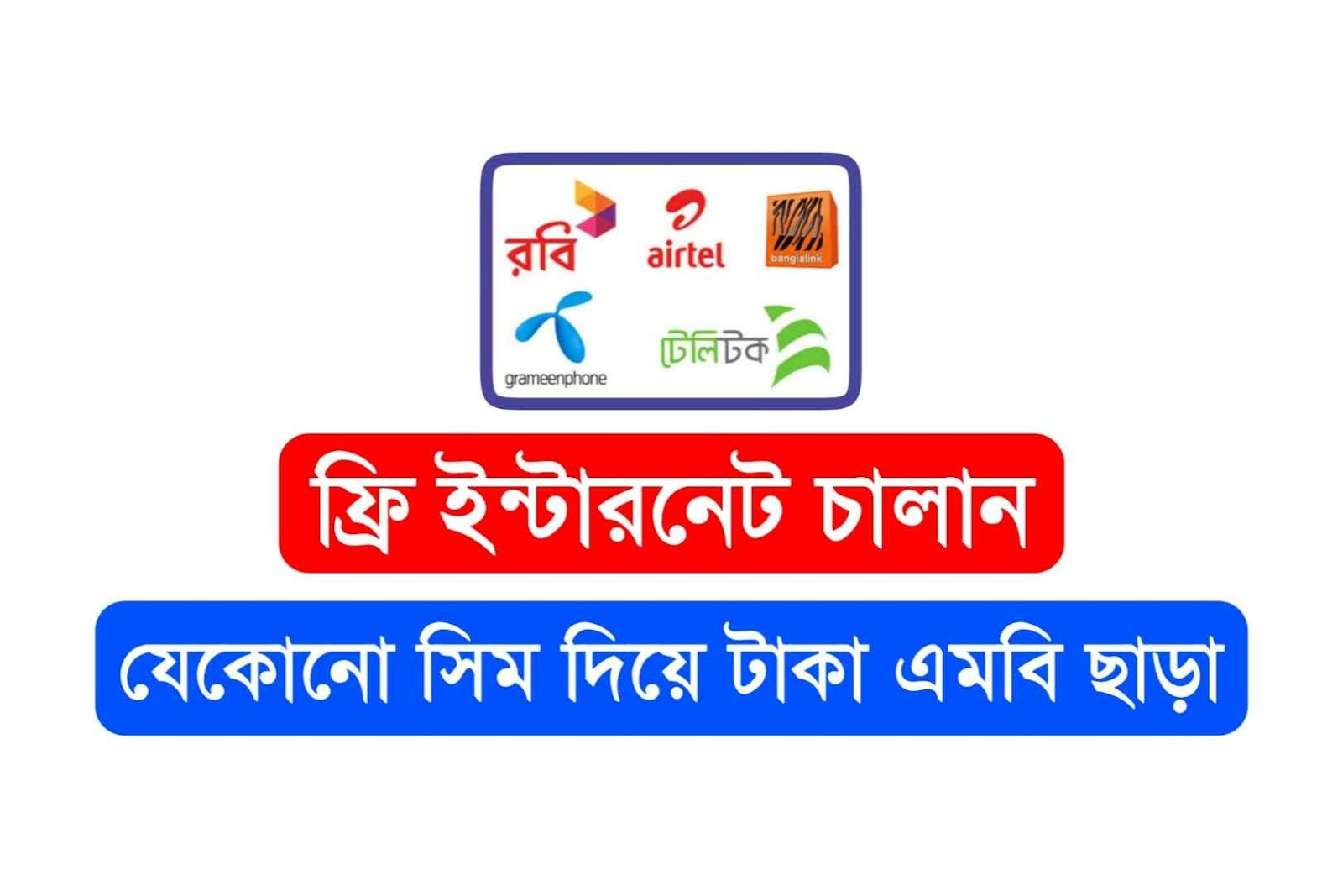 সকল সিমে ফ্রিতে ইন্টারনেট ব্যাবহার করুন । কোন প্রকার মেগাবাইট ছাড়াই  How to ues free internet in any sim 