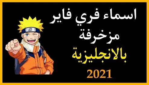 زخرفة اسماء فري فاير بالانجليزية من انمي ناروتو