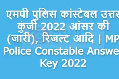 एमपी पुलिस कांस्टेबल उत्तर कुंजी 2022 आंसर की (जारी), रिजल्ट आदि | MP Police Constable Answer Key 2022