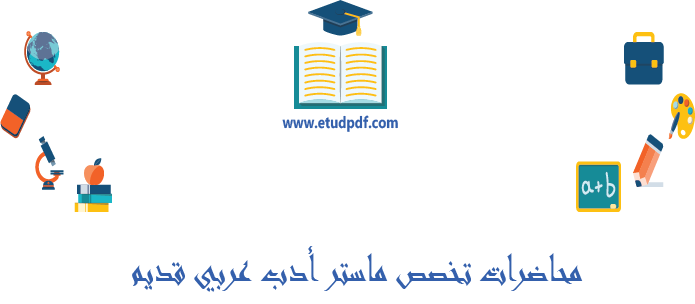 محاضرات تخصص ماستر أدب عربي قديم