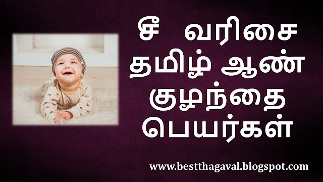 சீ வரிசை ஆண் குழந்தை பெயர்கள்  C Letter Boy Baby Names in Tamil
