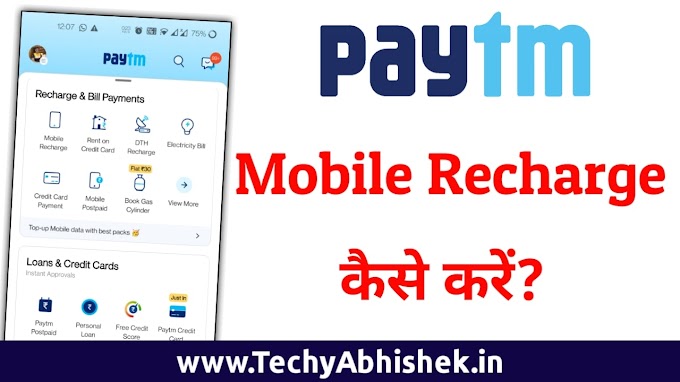 Paytm से Mobile Recharge कैसे करें? – Paytm से Mobile Recharge करने का तरीका 