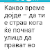 Какво време дојде - да ти е страв да отвориш портал