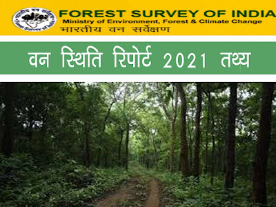 भारत वन स्थिति रिपोर्ट-2021 महत्वपूर्ण जानकारी । Indian Forest Report 2021 in Hindi Fact