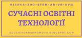 Інновації в освіті