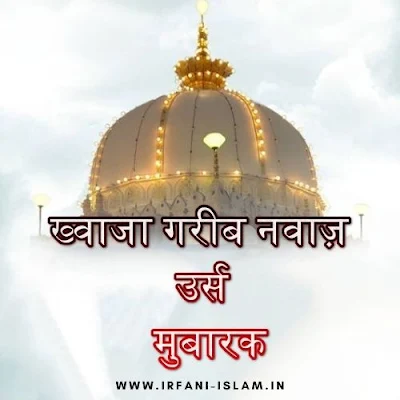 khwaja_garib_nawaz_urs_mubarak_in_hindi