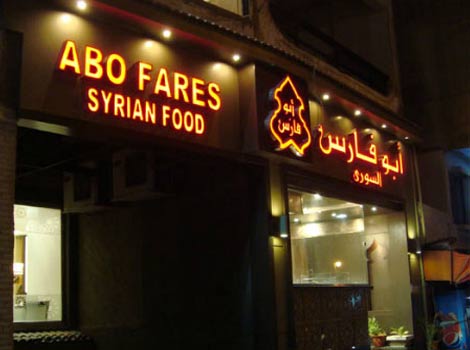 مطعم ابو فارس السوري
