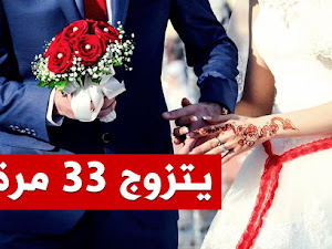 مواطن مصري يتزوّج 33 مرة