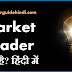 Market leader क्या है? हिंदी में