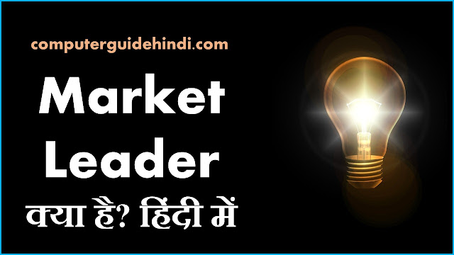 Market leader क्या है? हिंदी में