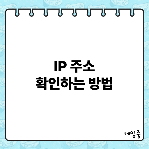 윈도우와 맥에서 내 IP 주소 쉽게 확인하는 방법