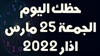 حظك اليوم الجمعة 25 اذار(مارس) 2022