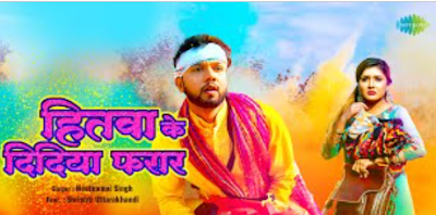 हितवा के दिदिया फरार, Hitwa Ke Didiya Farar (Neelkamal Singh) Song Lyrics