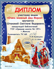 Диплом участника акции "Очень книжный Дед Мороз"