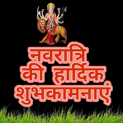 नवरात्रि मां दुर्गा मोबाइल वॉलपेपर और शुभकामना संदेश | Navratri ki hardik shubhkamnaye