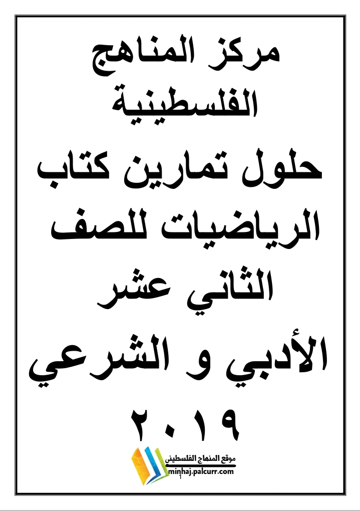 إجابة تمارين كتاب الرياضيات للصف الثاني عشر الفرع الأدبي والشرعي