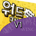 워드 캡처(Word Capture) 규칙 (윙보드게임)