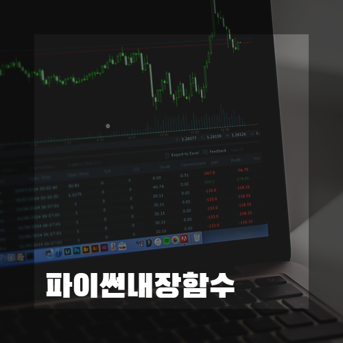 파이썬내장함수