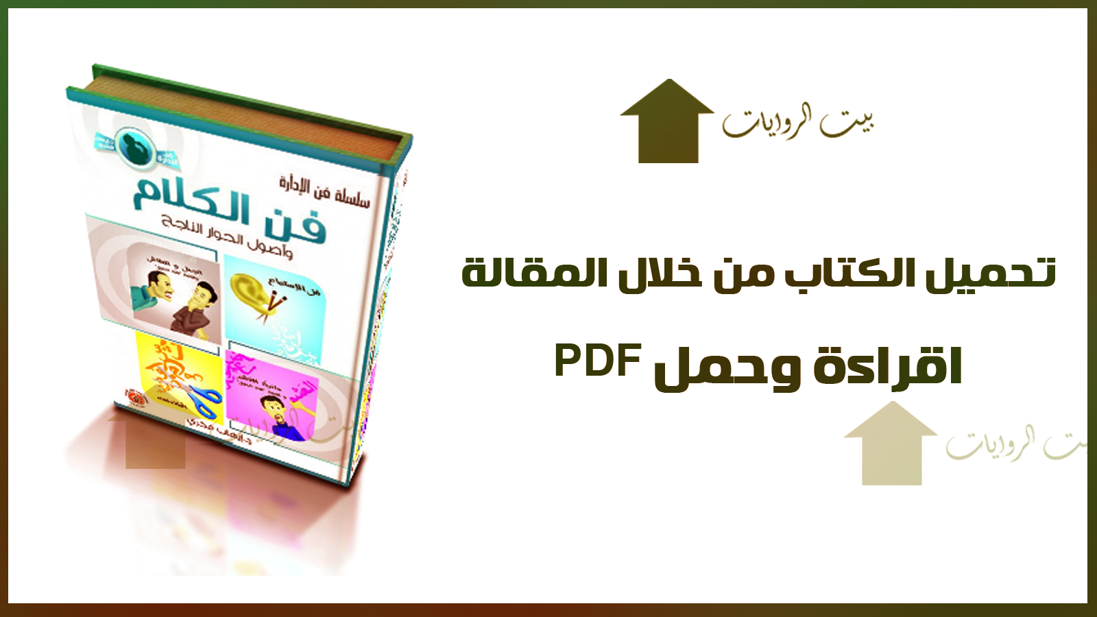 تحميل فن الكلام وأصول الحوار الناجح PDF - بيت الروايات PDF