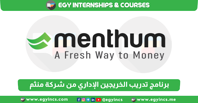 برنامج تدريب الخريجين الإداري من شركة منثم Menthum Management Internship
