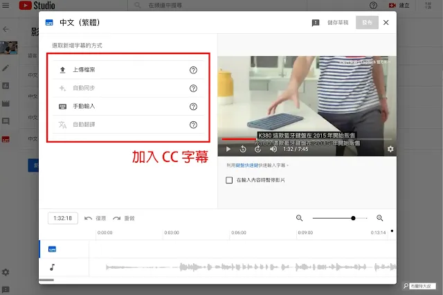 提高 YouTube 影片搜尋及點閱 - YouTube 後台提供了多種加入 CC 字幕的方式