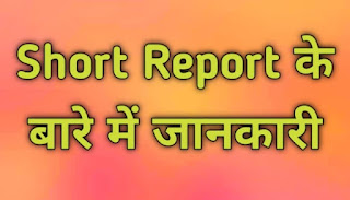 Short Report के बारे में जानकारी हिंदी में