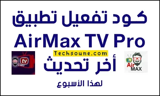 كود تفعيل AirMax TV Pro