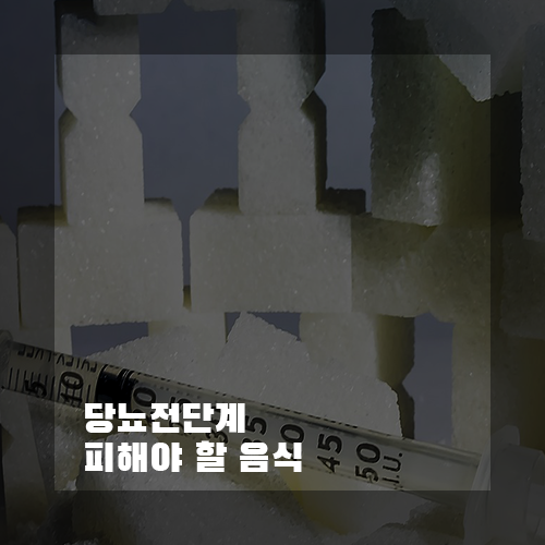 당뇨전단계피해야할음식