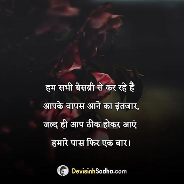 get well soon messages in hindi, बीमारी से जल्द ठीक होने पर सुविचार,  get well soon quotes in hindi, get well soon status in hindi, get well soon shayari in hindi, शीघ्र स्वास्थ्य लाभ की प्रार्थना संदेश in hindi, जल्दी ठीक हो जाओ शायरी इन हिंदी, गेट वेल सून मैसेज इन मराठी, जल्द स्वस्थ होने की कामना संदेश, अच्छे स्वास्थ्य के लिए प्रार्थना in hindi