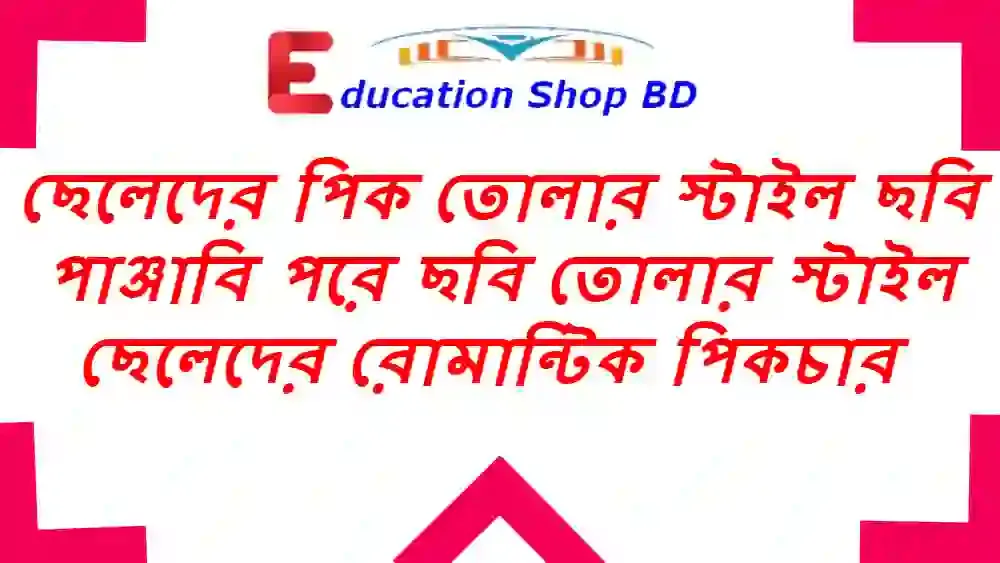 ছেলেদের রোমান্টিক প্রোফাইল পিকচার,রোমান্টিক সুন্দর প্রোফাইল পিকচার,স্মার্ট ছেলেদের পিক,ছেলেদের পিক তোলার স্টাইল ছবি,পাঞ্জাবি পরে ছবি তোলার স্টাইল,ছবি তোলার স্টাইল ছেলেদের পিক,রোমান্টিক ছেলেদের পিক,ছেলেদের প্রোফাইল পিকচার,ছেলেদের রোমান্টিক/সুন্দর প্রোফাইল পিকচার,ছেলেদের ইসলামিক প্রোফাইল পিকচার,ছেলেদের ফেসবুক প্রোফাইল পিকচার