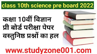 Class 10th science pre board paper 2022 solution|कक्षा 10वीं विज्ञान प्री बोर्ड पेपर सॉल्यूशन