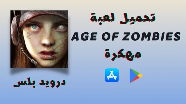 تحميل لعبة Age of Zombies مهكرة 2022