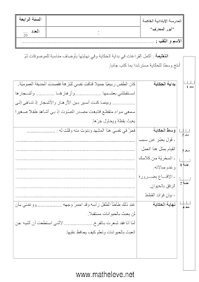 تحميل  تقييم انتاج كتابي سنة رابعة ابتدائي الثلاثي الثاني, امتحان انتاج كتابي سنة رابعة أساسي الثلاثي الثاني  pdf, تمارين انتاج كتابي سنة 4